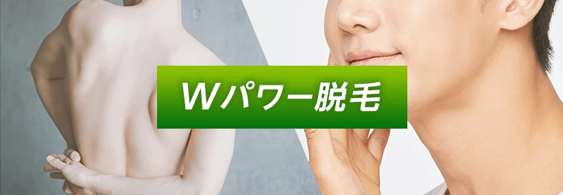 船橋メンズ脱毛ラグジーのWパワー脱毛