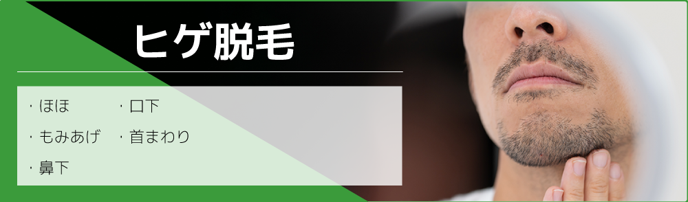 メンズヒゲ脱毛