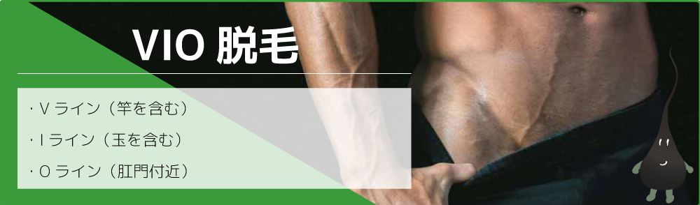 メンズ脱毛(VIO)